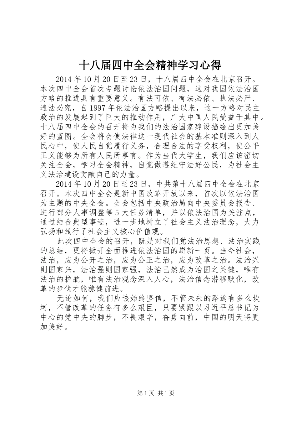 十八届四中全会精神学习心得_第1页