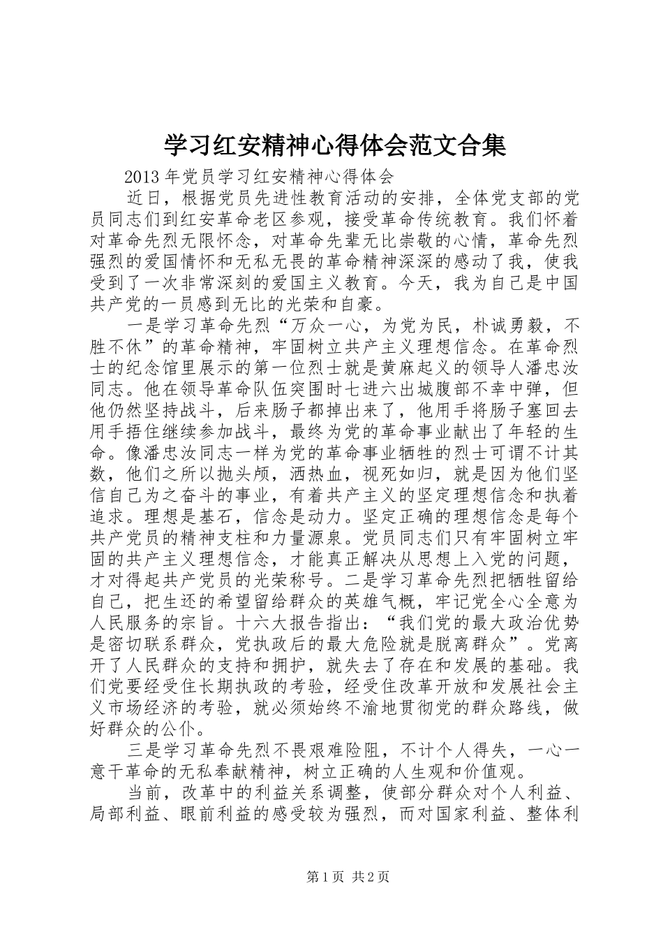 学习红安精神心得体会范文合集_2_第1页