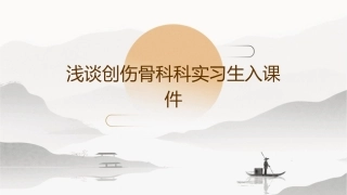 浅谈创伤骨科科实习生入课件