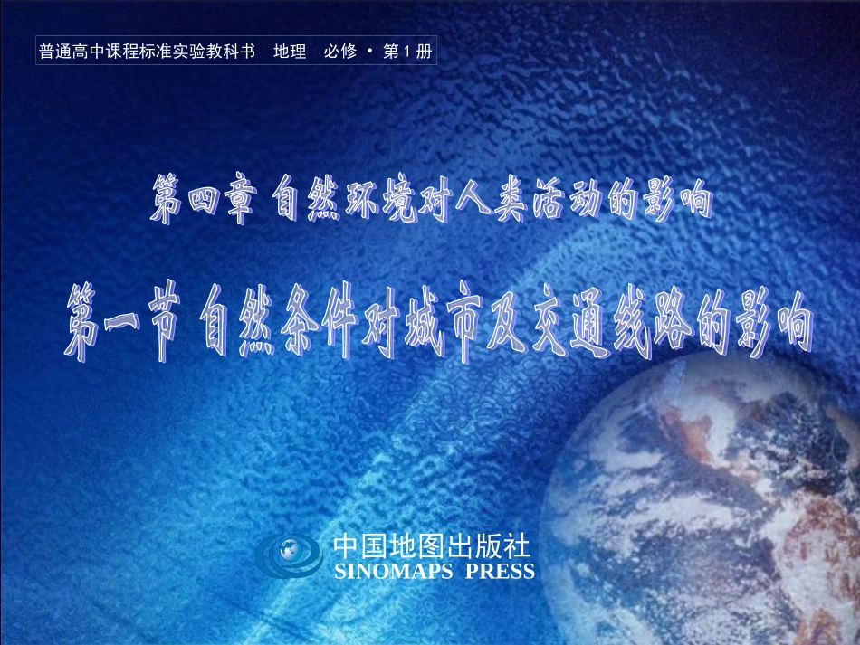 自然条件对城市及交通线路的影响_第1页