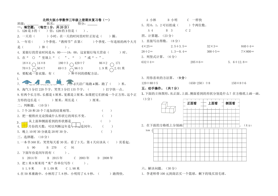 北师大版三上数学期末试卷一_第1页