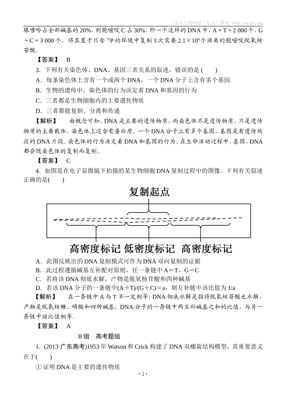 2015高考生物大一轮复习配套精题细做：DNA分子的结构、复制与基因的本质（双基题组+高考题组，含解析）_第2页