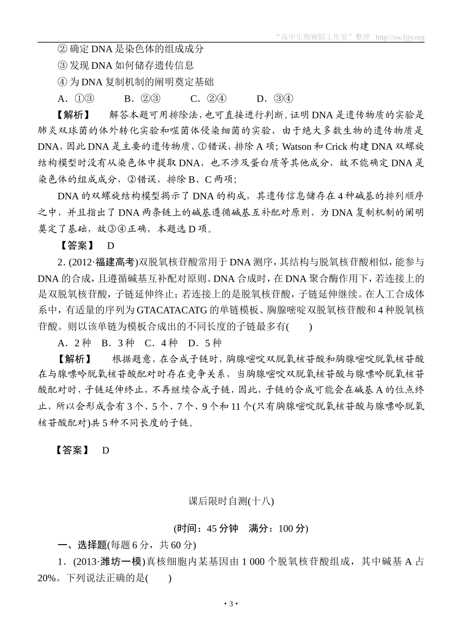 2015高考生物大一轮复习配套精题细做：DNA分子的结构、复制与基因的本质（双基题组+高考题组，含解析）_第3页