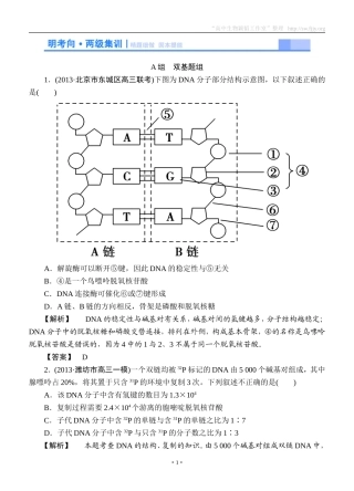 2015高考生物大一轮复习配套精题细做：DNA分子的结构、复制与基因的本质（双基题组+高考题组，含解析）