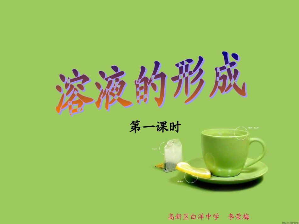 李荣梅9-1溶液的形成(第1课时）_第2页