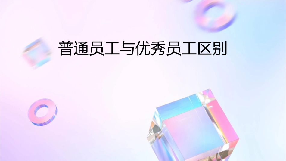 普通员工与优秀员工区别课件_第1页