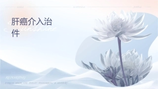 肝癌介入治疗讲解课件