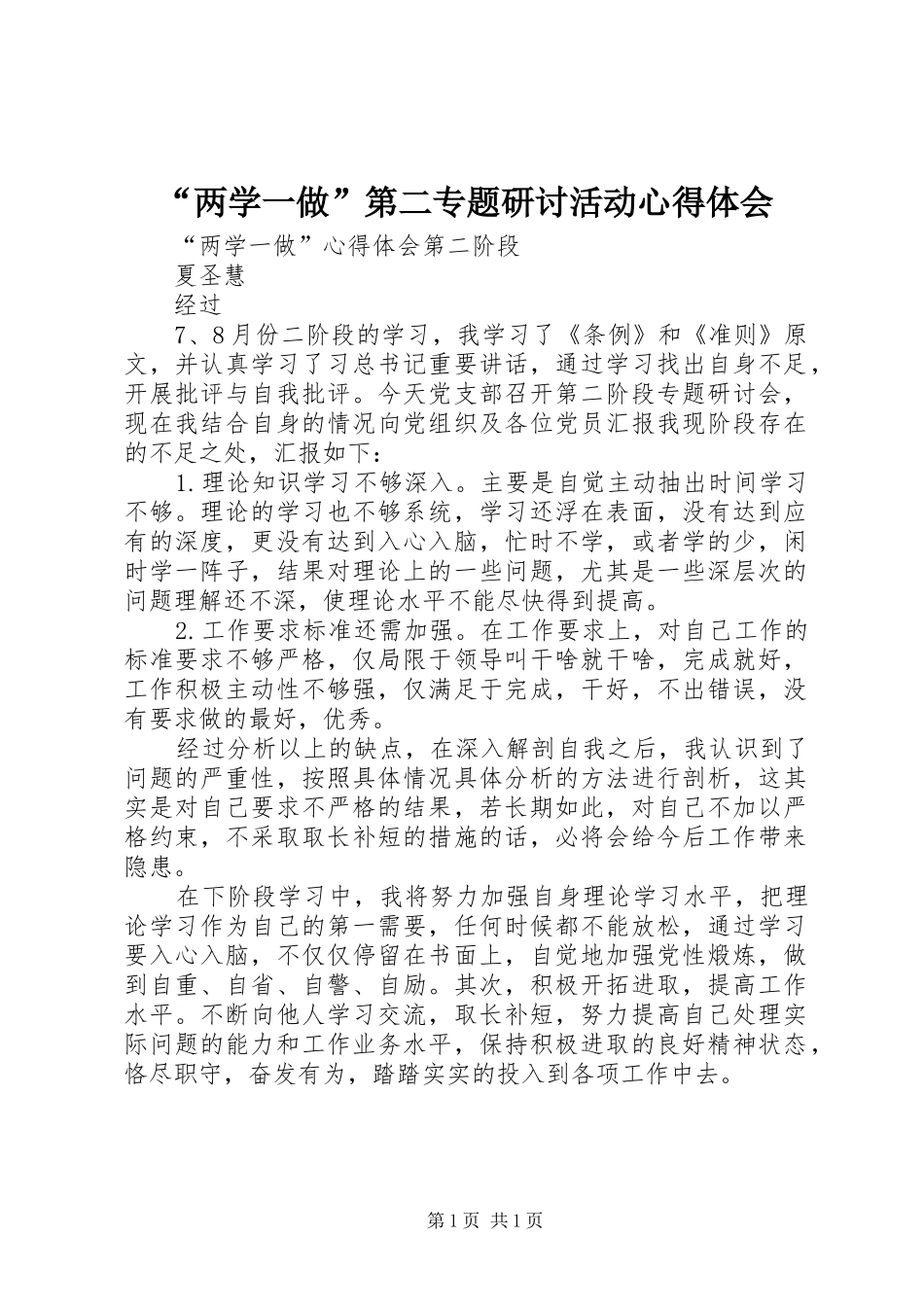 “两学一做”第二专题研讨活动心得体会_1_第1页