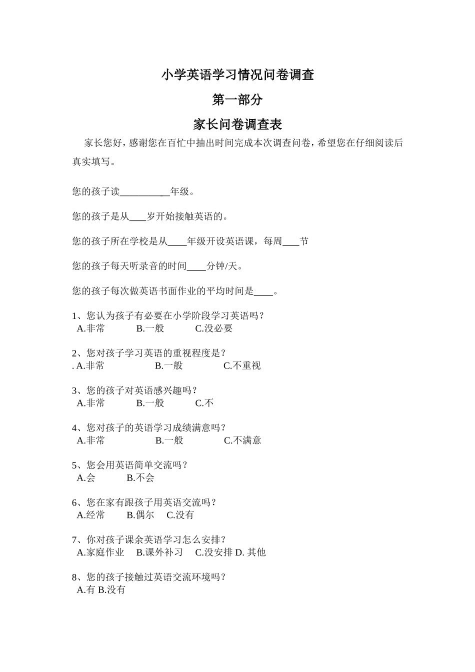 家长问卷调查表 (4)_第1页