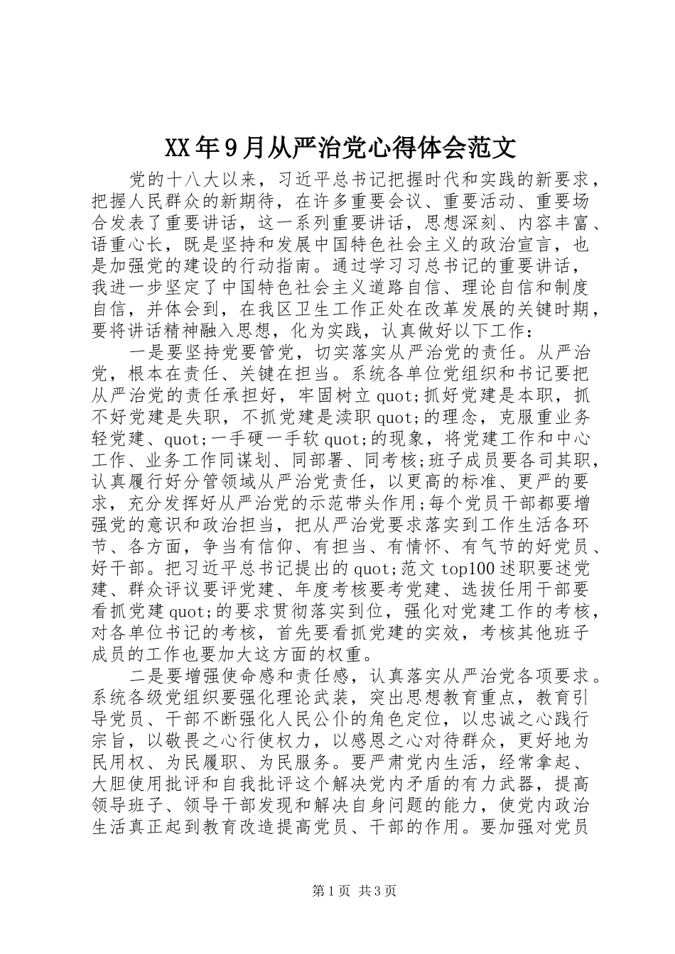 XX年9月从严治党心得体会范文_第1页
