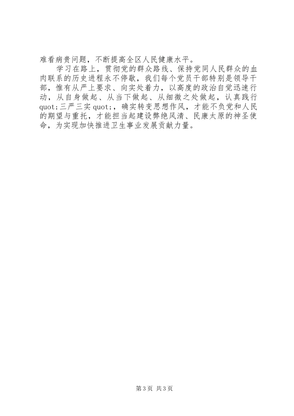 XX年9月从严治党心得体会范文_第3页
