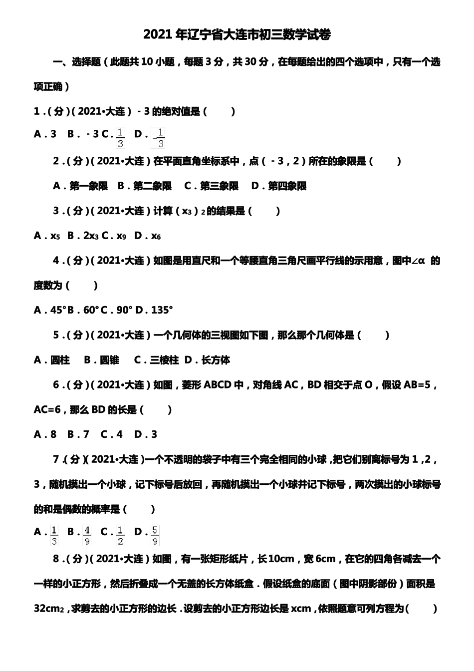 2021年辽宁大连初三数学试卷_第1页
