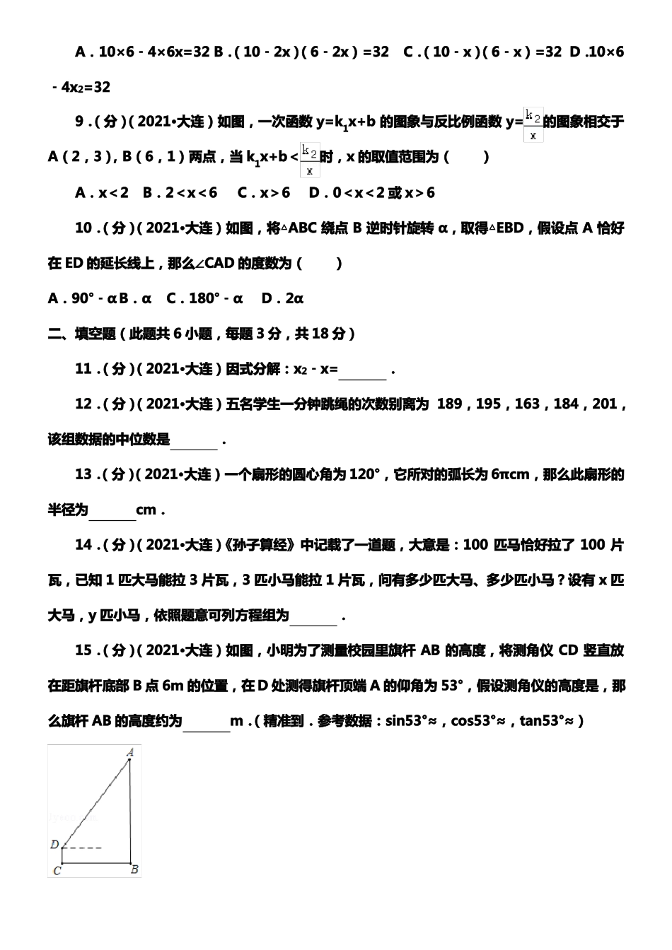 2021年辽宁大连初三数学试卷_第2页