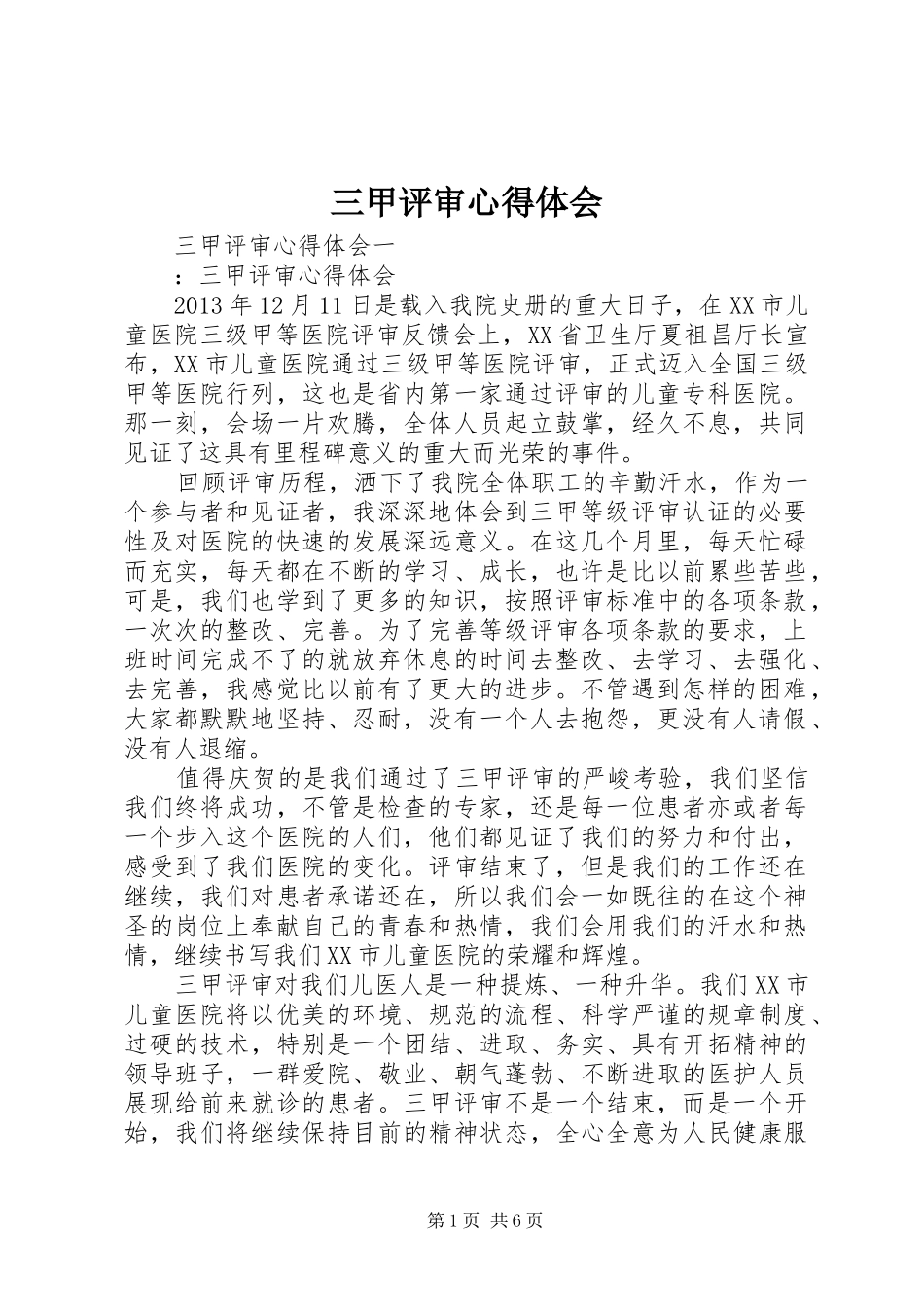 三甲评审心得体会_第1页