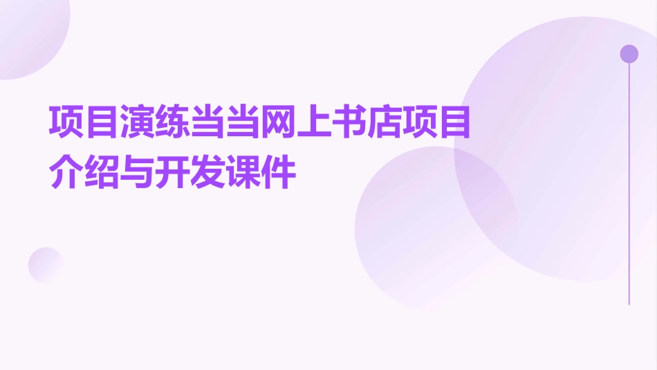 项目演练当当网上书店项目介绍与开发课件_第1页