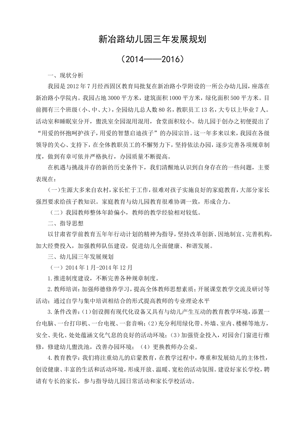 新冶路幼儿园三年发展规划_第1页