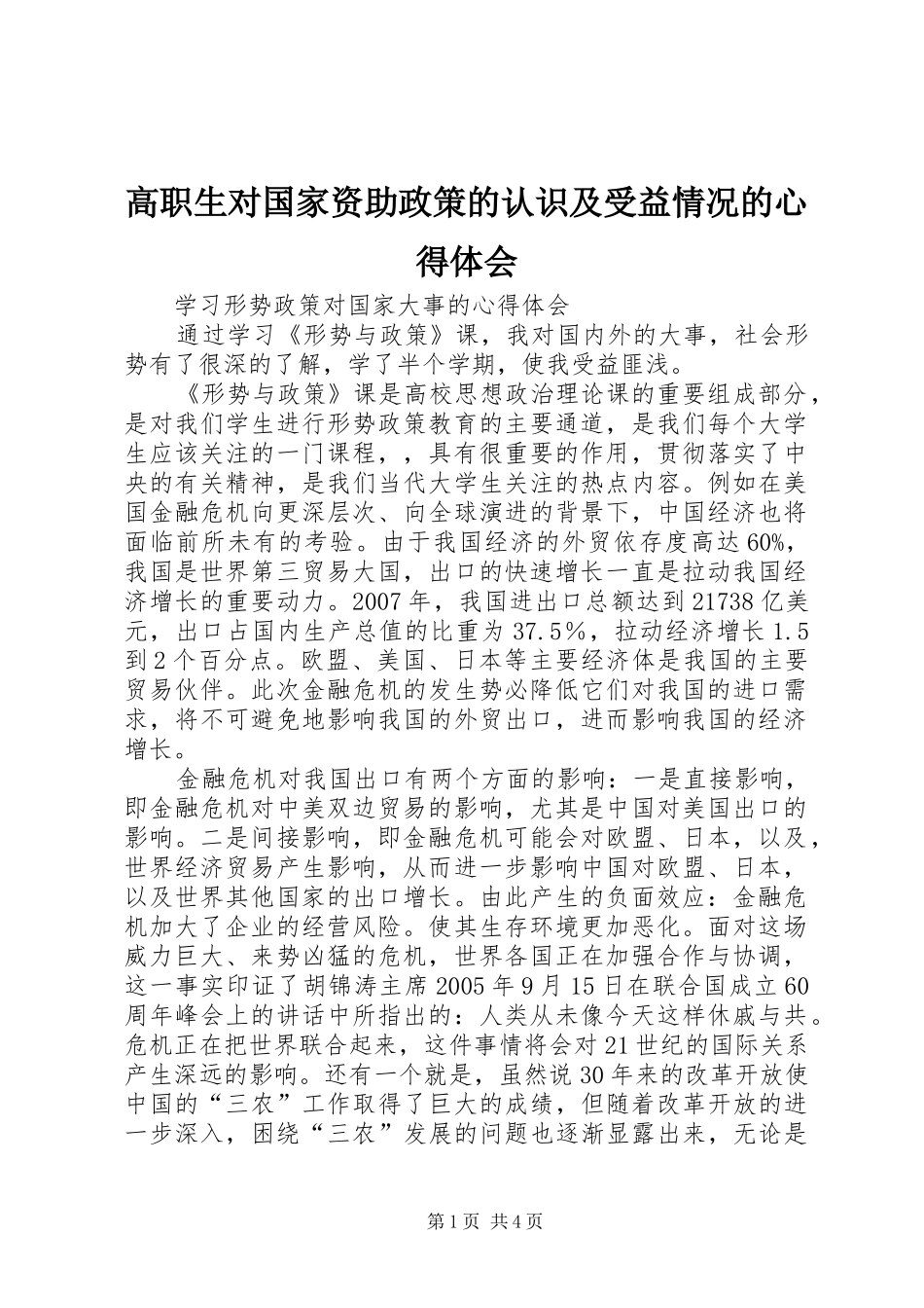 高职生对国家资助政策的认识及受益情况的心得体会_第1页