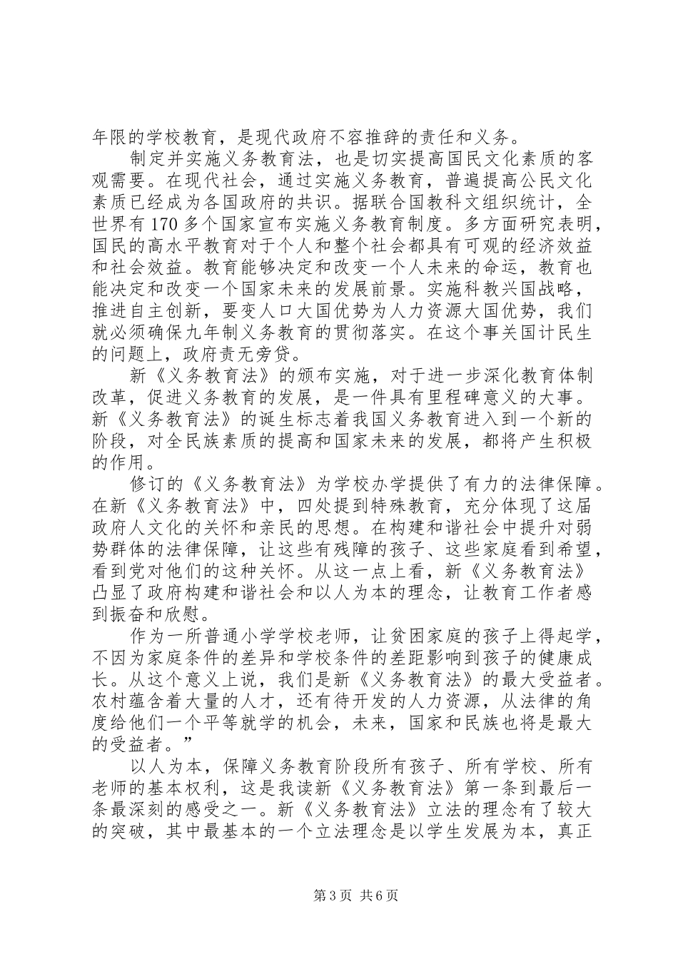 义务教育法的心得体会_2_第3页