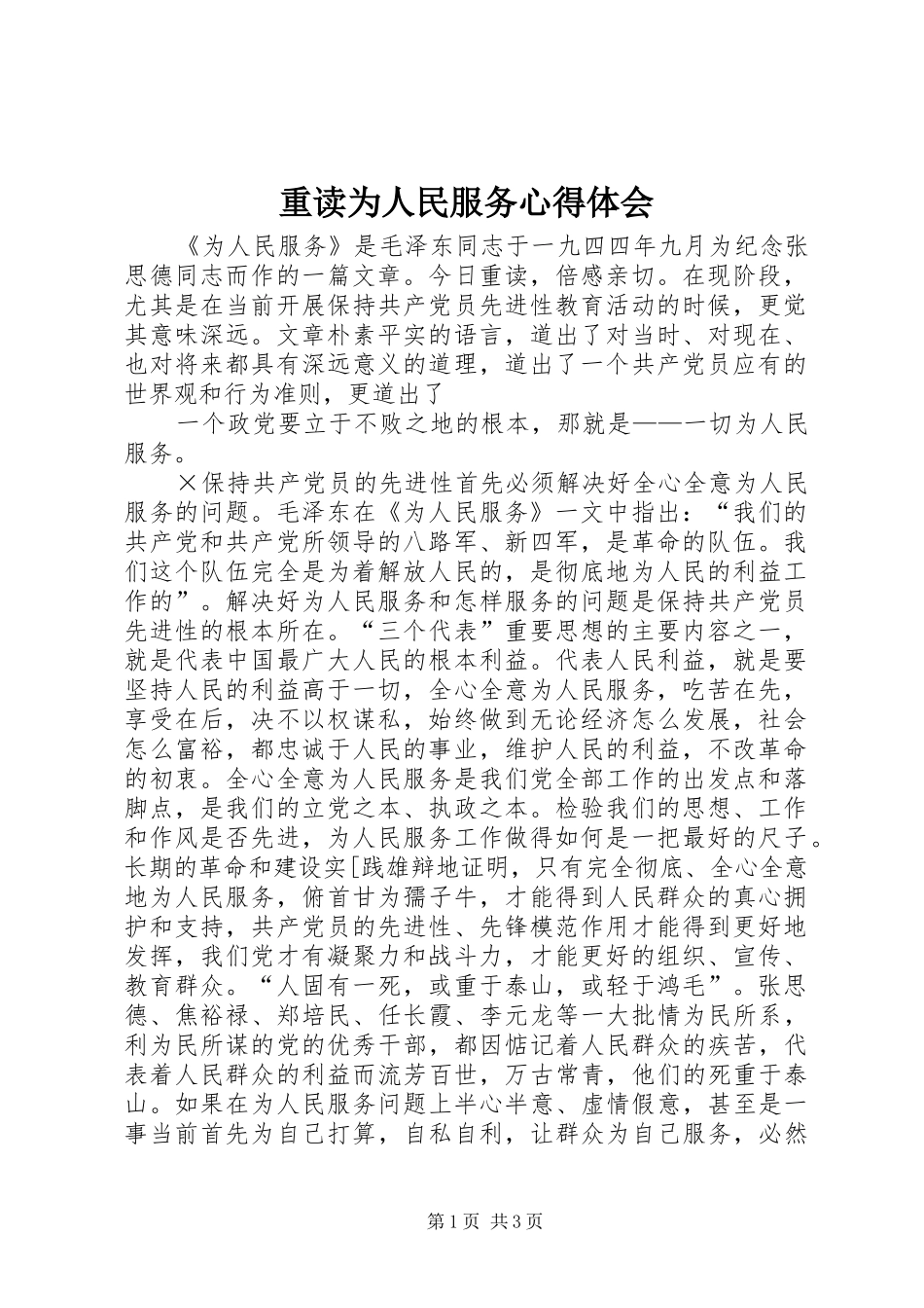 重读为人民服务心得体会_第1页