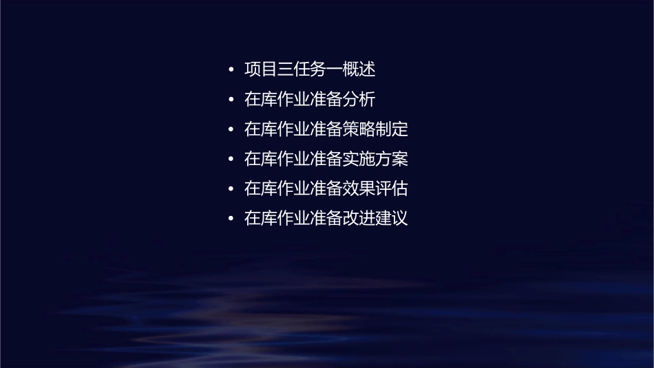 项目三任务一在库作业准备分析课件_第2页