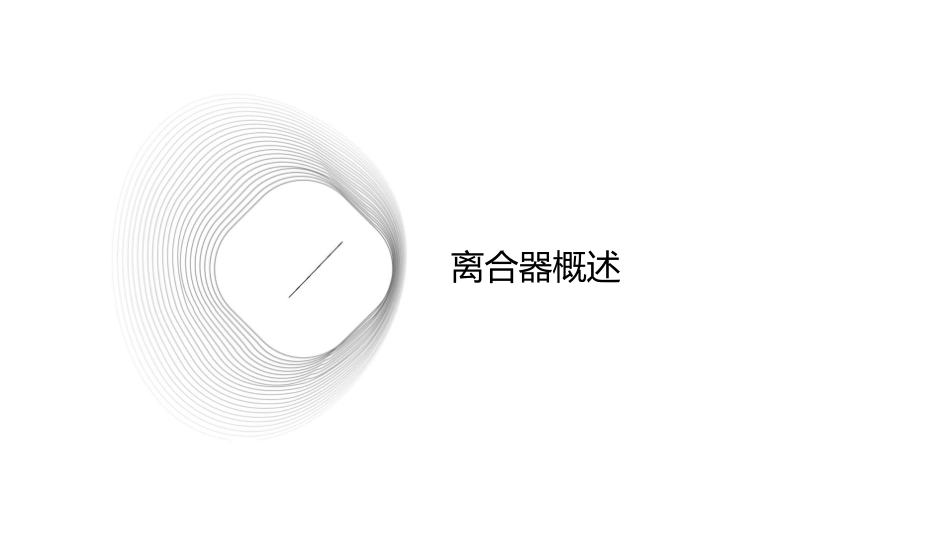 离合器功用及工作原理课件_第3页