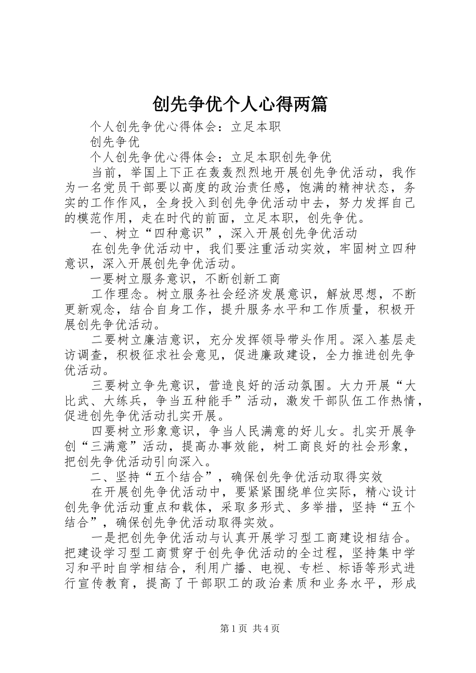创先争优个人心得两篇_第1页