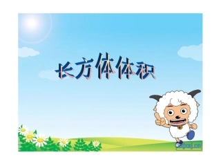 长方体的体积PPT