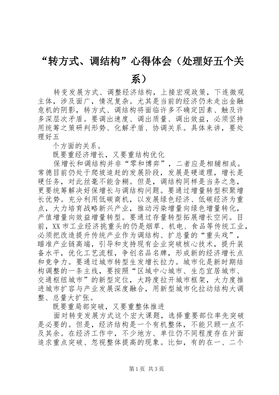 “转方式、调结构”心得体会（处理好五个关系）_第1页