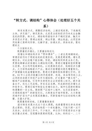 “转方式、调结构”心得体会（处理好五个关系）