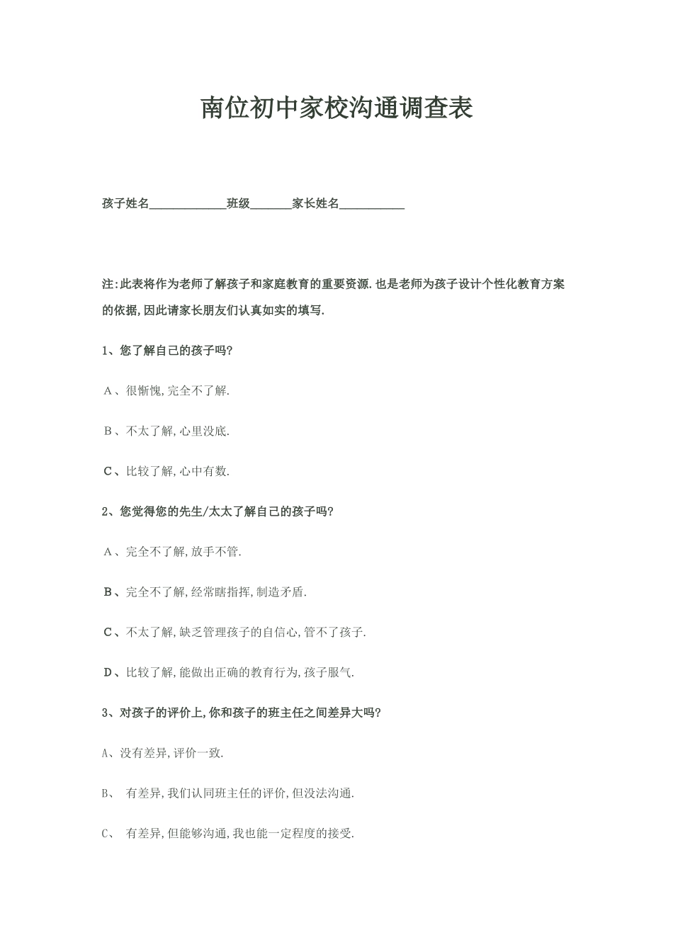 南位初中家校沟通调查表_第1页