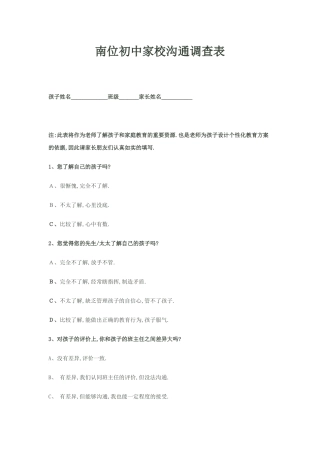 南位初中家校沟通调查表