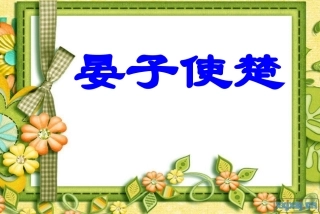 晏子使楚课件[1]_2