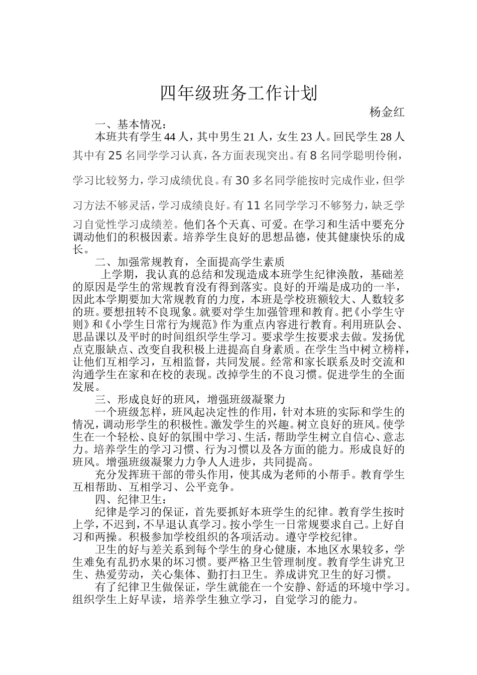 四年级下班务计划_第1页