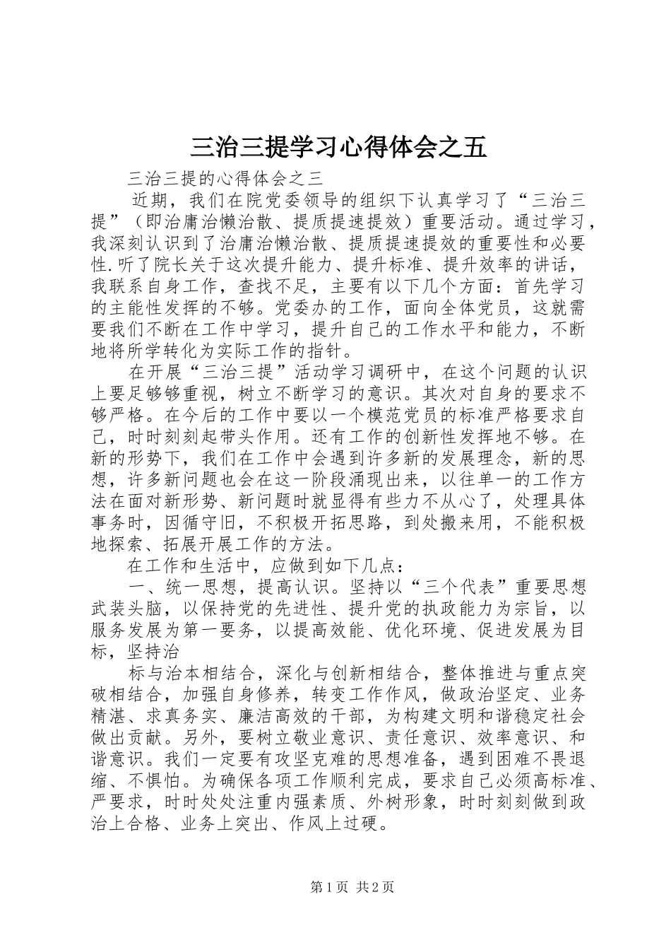 三治三提学习心得体会之五_第1页