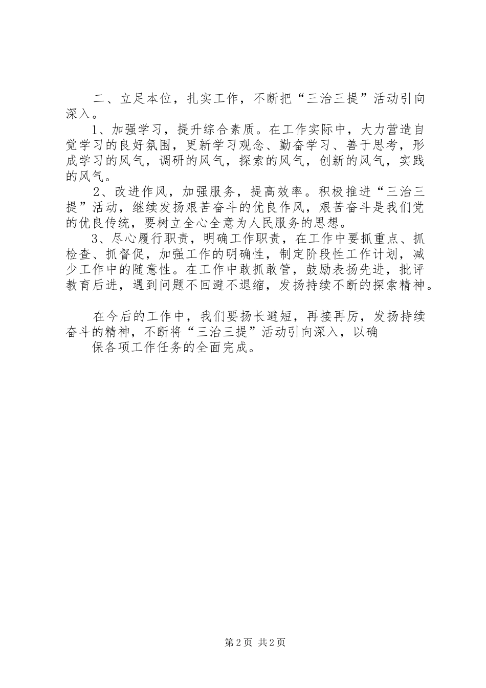 三治三提学习心得体会之五_第2页