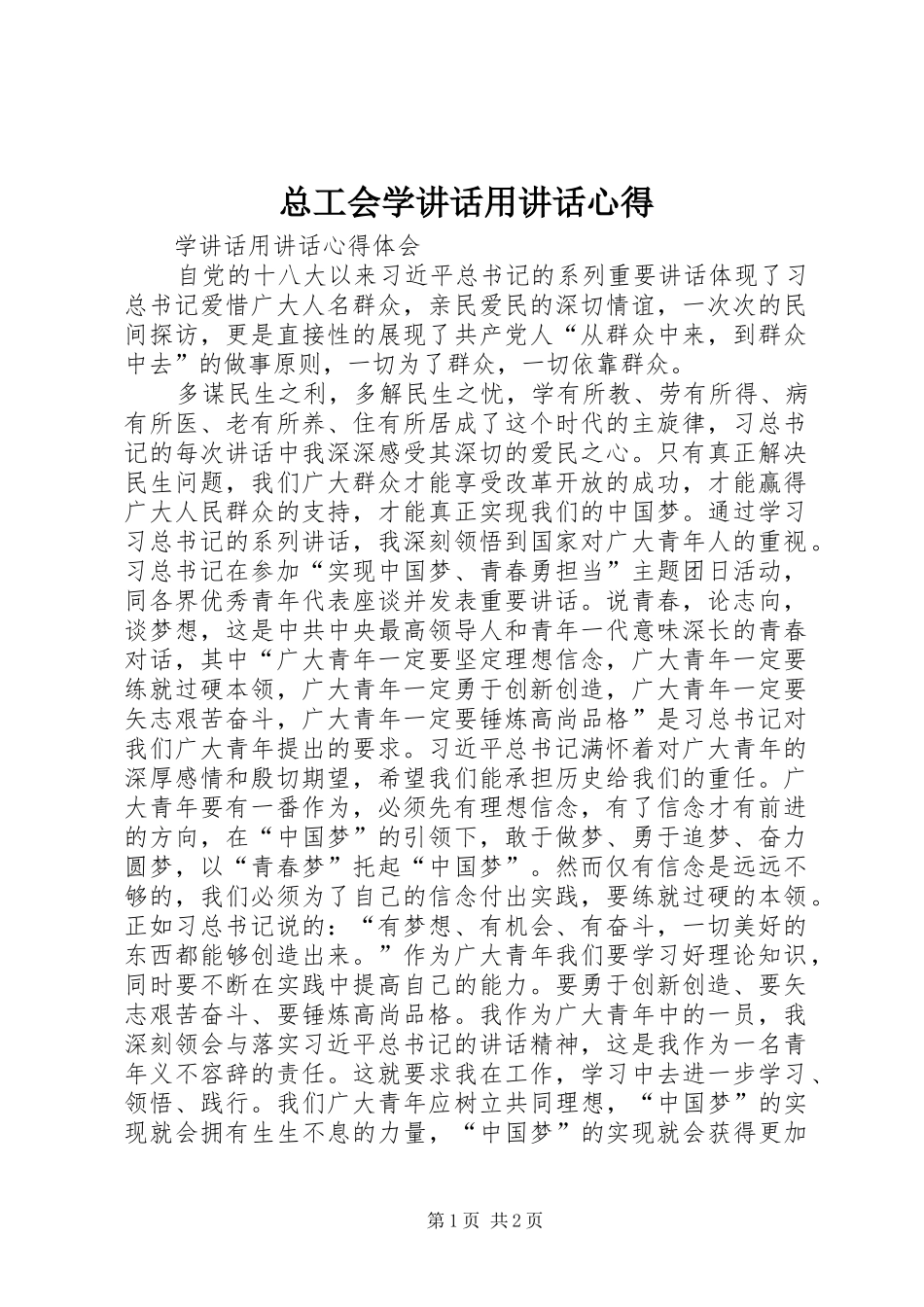 总工会学讲话用讲话心得_第1页