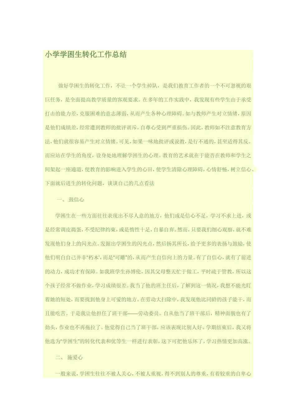 小学学困生转化工作总结_第1页