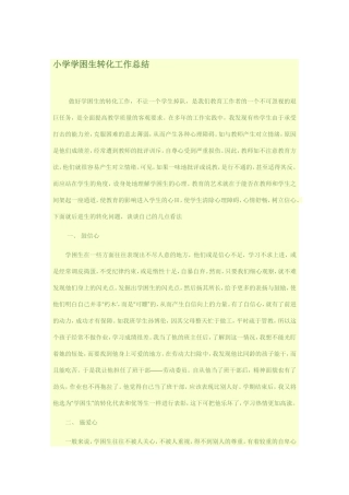 小学学困生转化工作总结