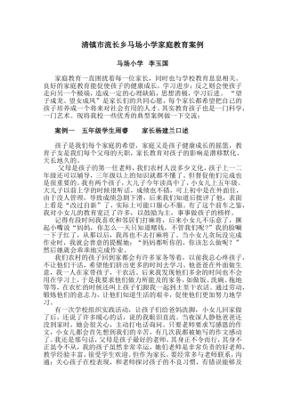 马场小学家庭教育案例MicrosoftWord文档