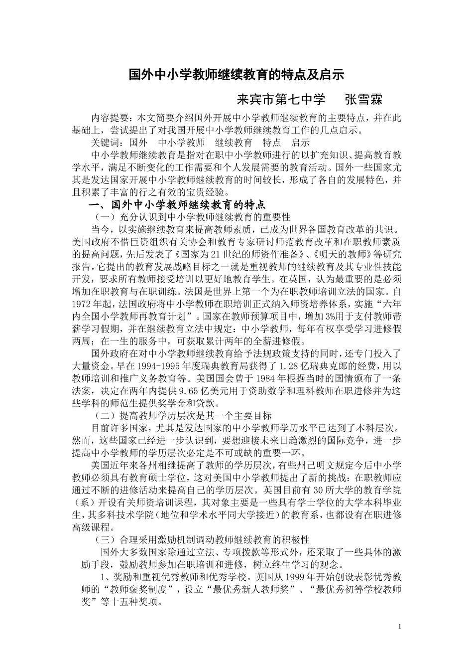 国外中小学教师继续教育的特点及启示_第1页