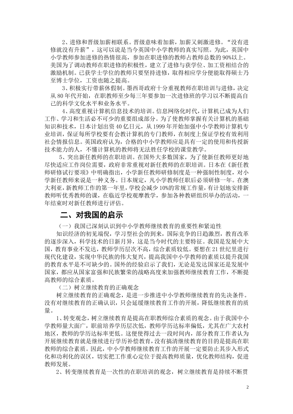国外中小学教师继续教育的特点及启示_第2页