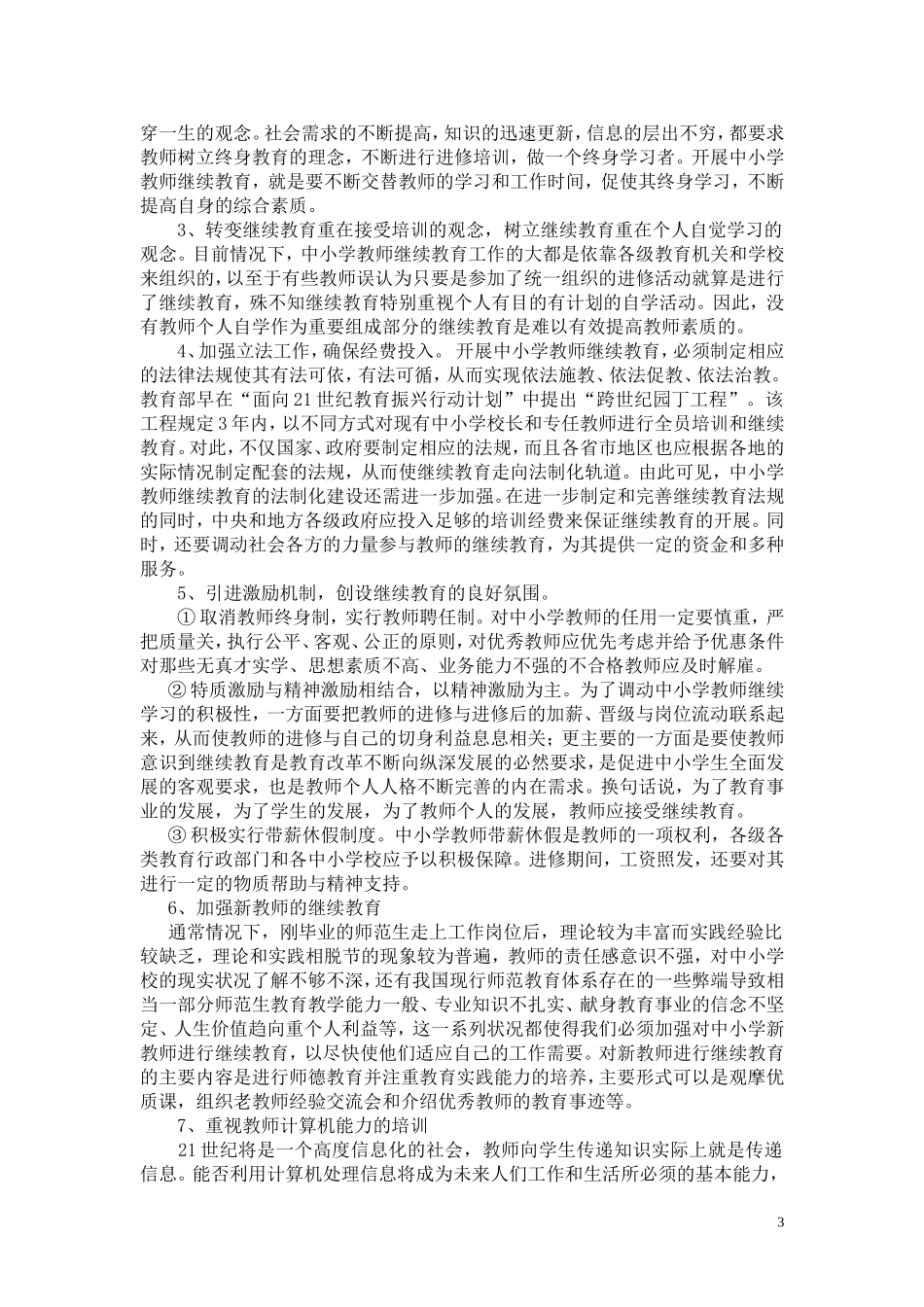 国外中小学教师继续教育的特点及启示_第3页