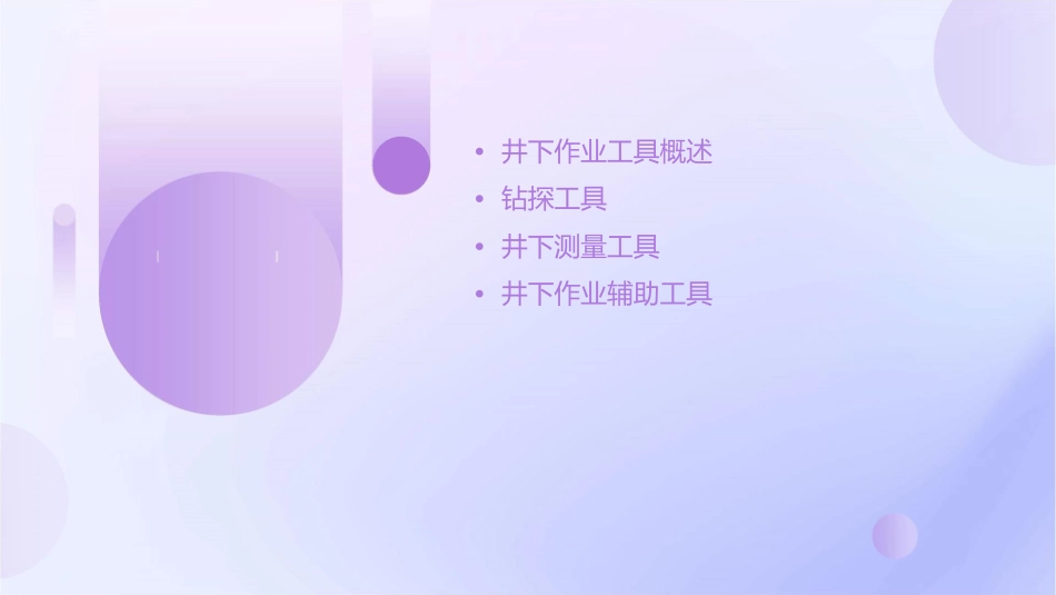 常用井下作业工具介绍课件_第2页