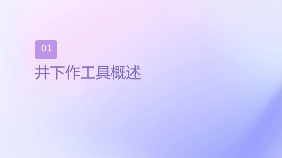 常用井下作业工具介绍课件_第3页