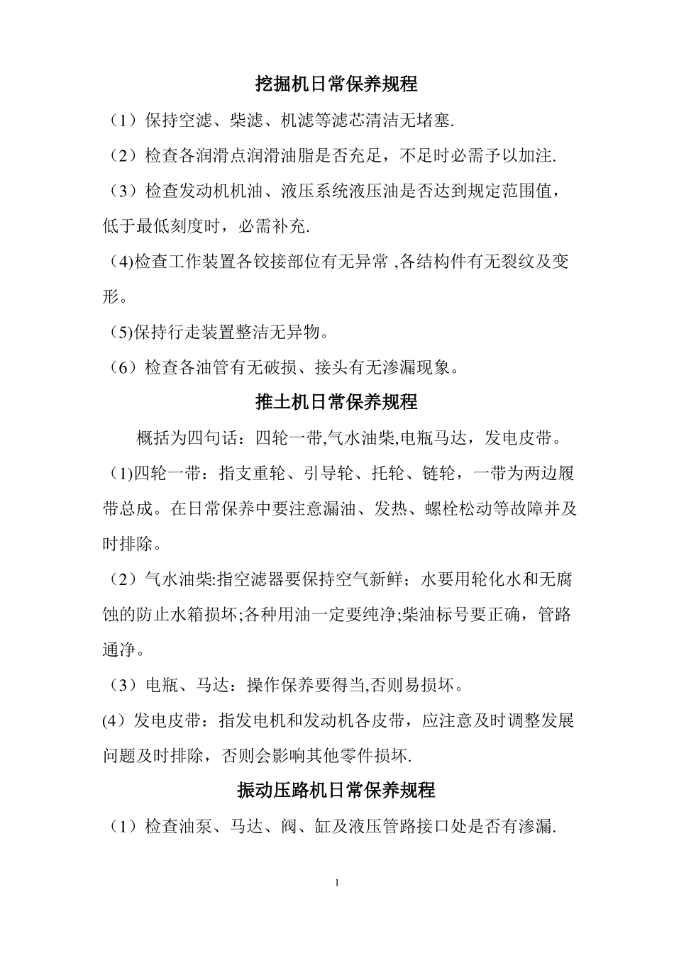 机械设备日常保养规程全部_第1页