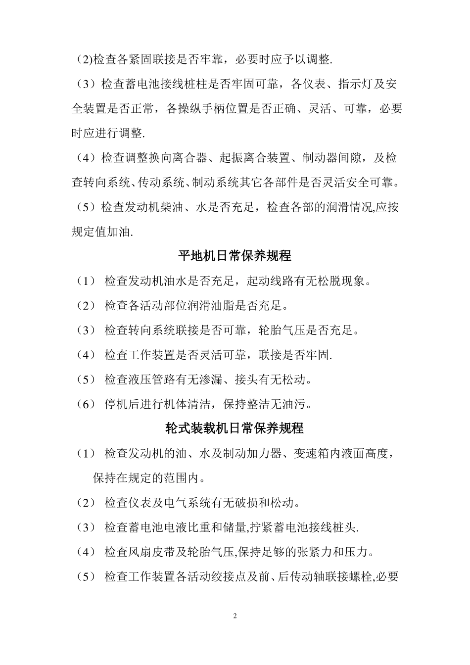 机械设备日常保养规程全部_第2页