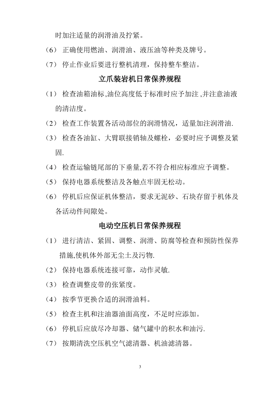 机械设备日常保养规程全部_第3页