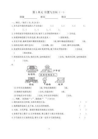 人教版版数学三年级下册第1单元位置与方向一含答案
