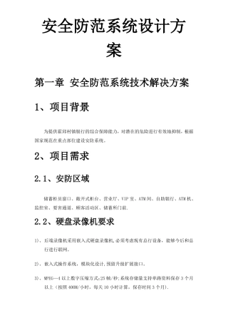 银行安防系统设计方案