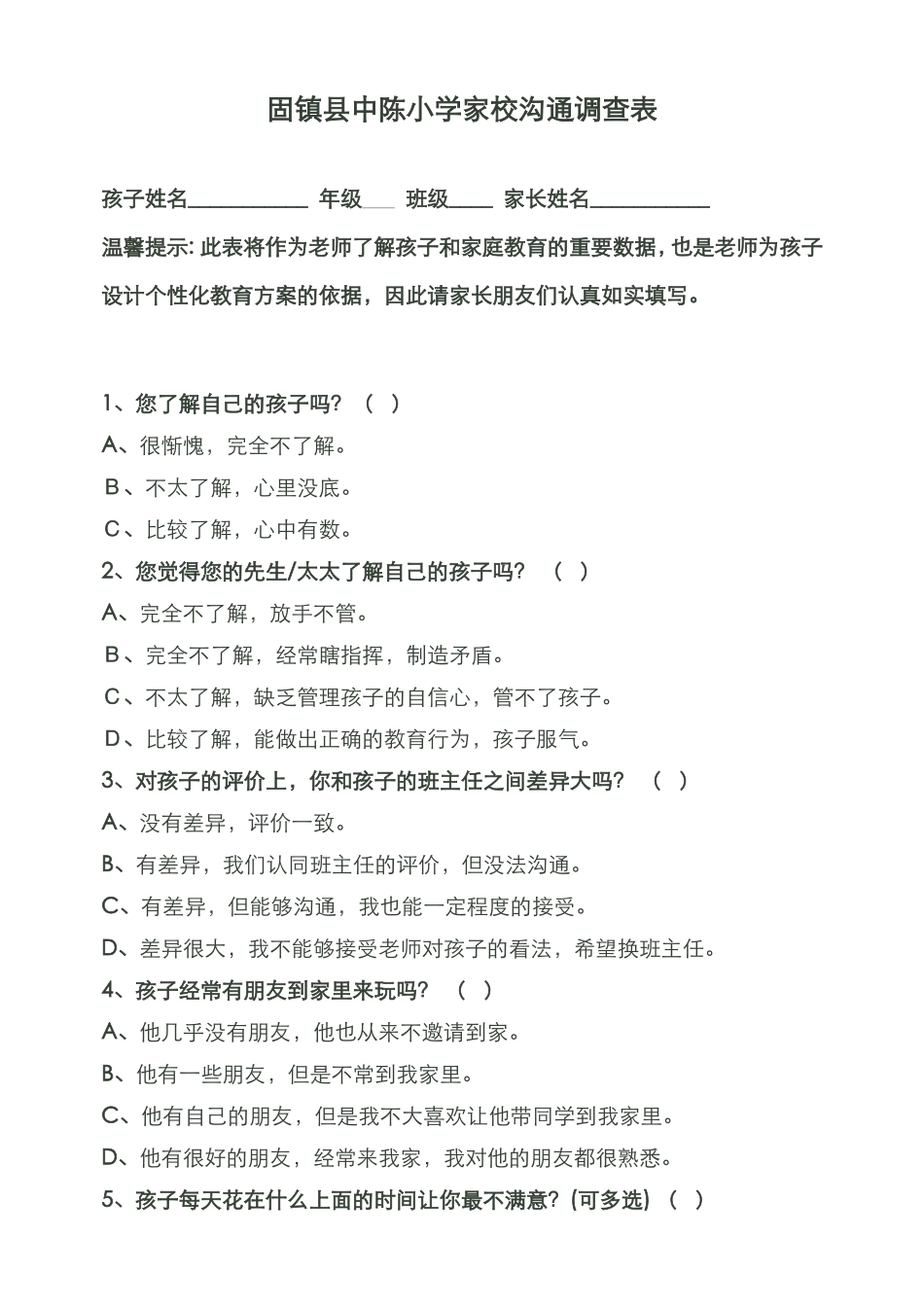 固镇县中陈小学家校沟通调查表_第1页